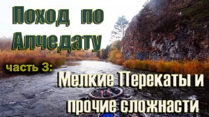 Осенний веловодный поход по реке Алчедат, 3 часть. Азаново - Мальцево. Одиночные сплав! BikeRafting