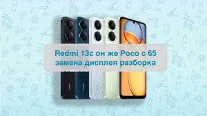 Redmi 13c он же Poco c65