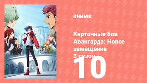 Карточные бои Авангарда: Новое замещение 3 сезон 10 серия (аниме-сериал, 2023)
