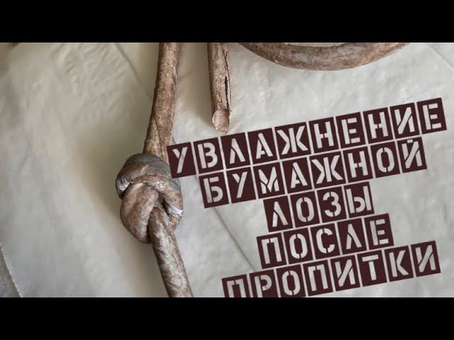 Увлажнение бумажной лозы после пропитки.