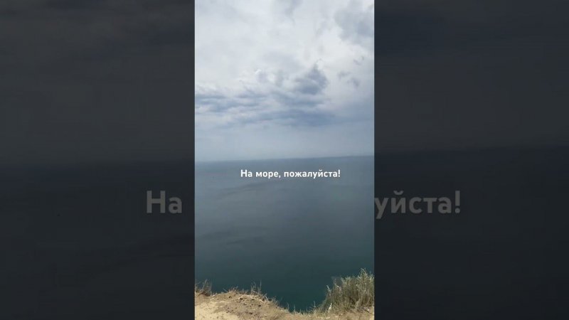 - Куда тебя отвезти? #наморе
