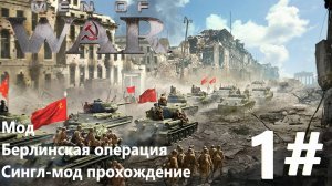 Берлинская Операция (Синг-мод) прохождение | 1 часть | В тылу врага лис пустыни (Men of War)