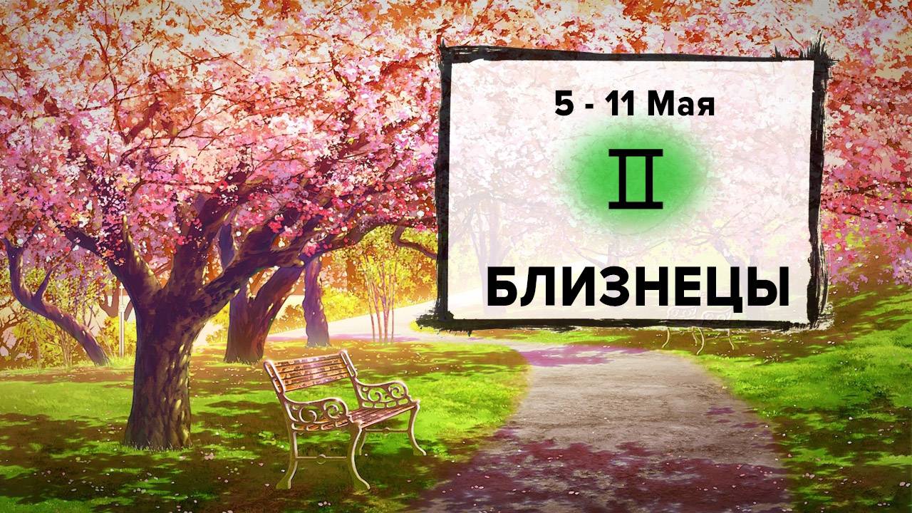 БЛИЗНЕЦЫ ♊ 5 - 11 Мая 2025 | Расклад таро на неделю для знака Зодиака Близнецы