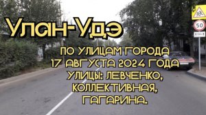 Улан-Удэ/ По улицам города/ 17 августа 2024 года/ Улицы: Левченко, Коллективная, Гагарина.