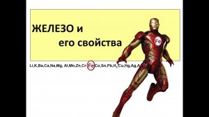 Железо. Свойства и способы получения. 9 класс.