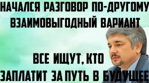 Ищенко: Все ищут, кто заплатит за путь в будущее. Начался разговор по-другому.Взаимовыгодный вариант