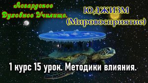 Асгард. Юджизм.(Мировосприятие).1 курс 15 урок. Методики влияния.