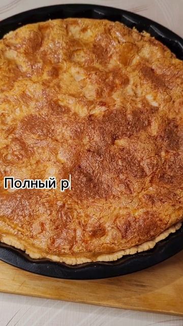 Этот киш с курицей и сыром постоянно просят меня приготовить 😍
Вкусное песочное тесто👍