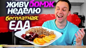 БЕСПЛАТНАЯ ЕДА 📌 ЖИВУ НЕДЕЛЮ на 100 РУБЛЕЙ 😡 МАГНИТ ЗАЖАЛ БОНУСЫ