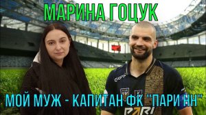 Марина Гоцук - супруга капитана Пари НН Кирилла Гоцука : Я БЕЗУМНО ЛЮБЛЮ СТАДИОН | Дом спорта НН