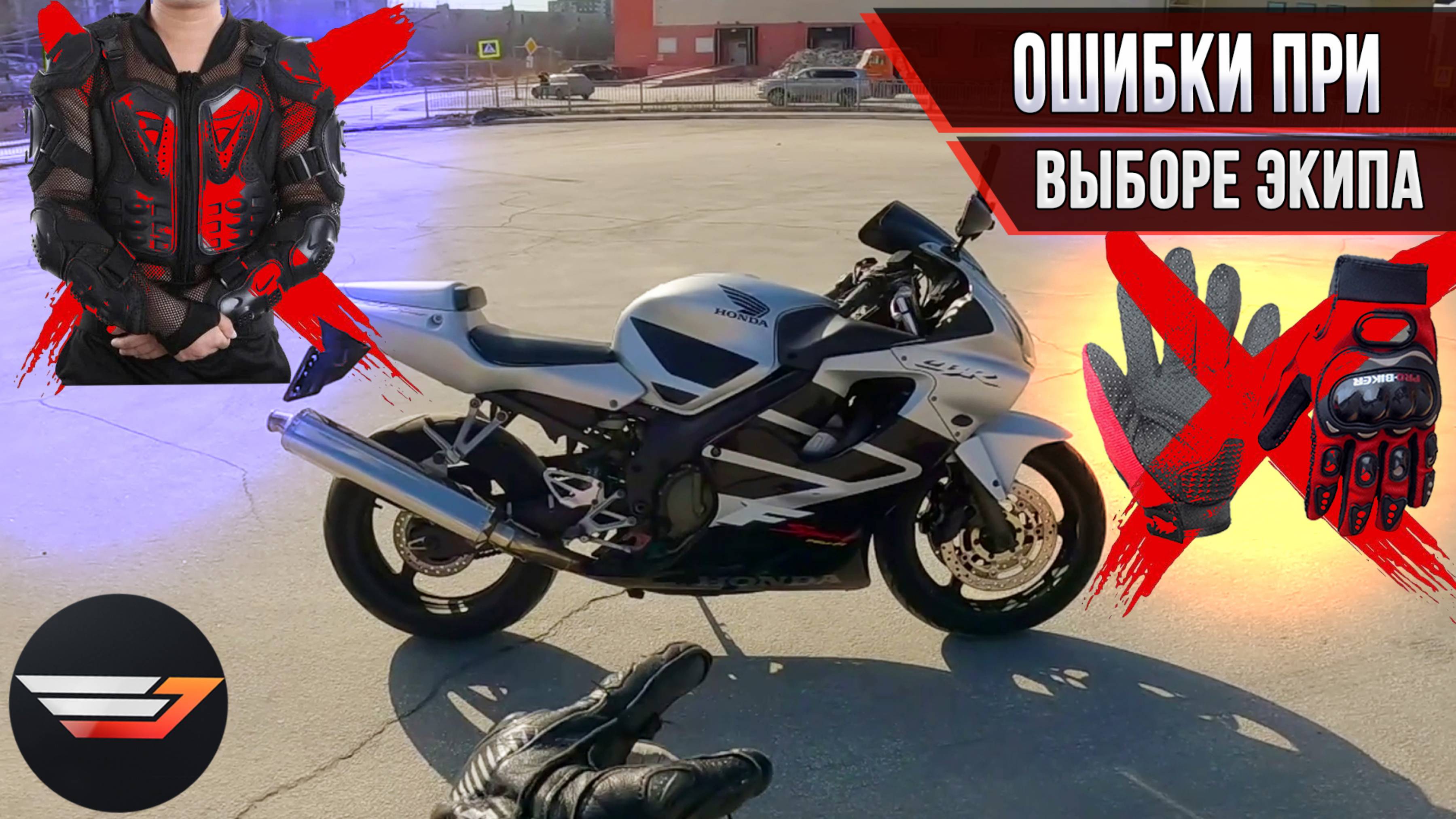 Ошибки новичков при выборе мотоэкипировки. Старт сезона на Honda CBR600F4i