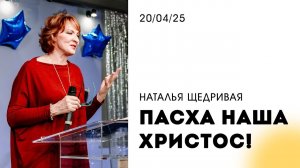 Наталья Щедривая | "Пасха наша - Христос" | 20.04.2025