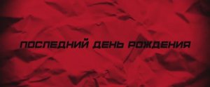 Последний день рождения (Фильм 2025)