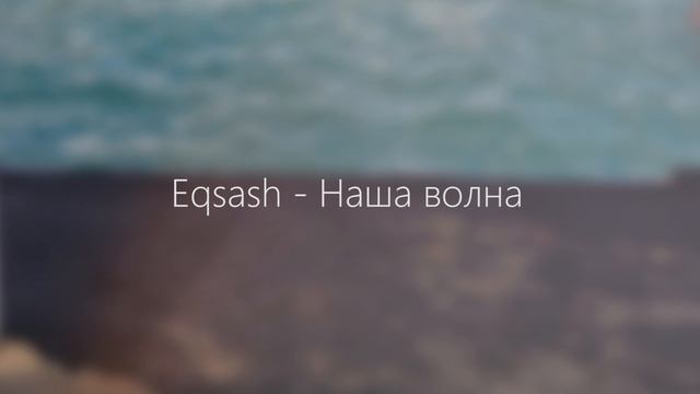 Eqsash - Наша волна. #лето #волна #лето2024 #летнеенастроение #summer #summertime
