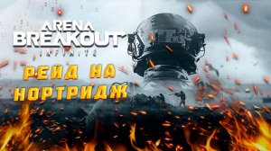 Новая карта Нортридж в Arena Breakout Infinite