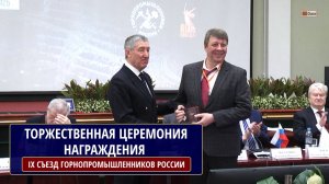 ТОРЖЕСТВЕННАЯ ЦЕРЕМОНИЯ НАГРАЖДЕНИЯ  НА IX СЪЕЗДЕ АССОЦИАЦИИ НП «ГОРНОПРОМЫШЛЕННИКИ РОССИИ»