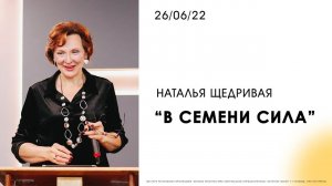 Наталья Щедривая | "В семени сила" | 26.06.2022