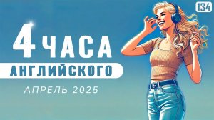 4 часа для СВОБОДНОГО английского: много разговорных фраз и тренировка английского на слух