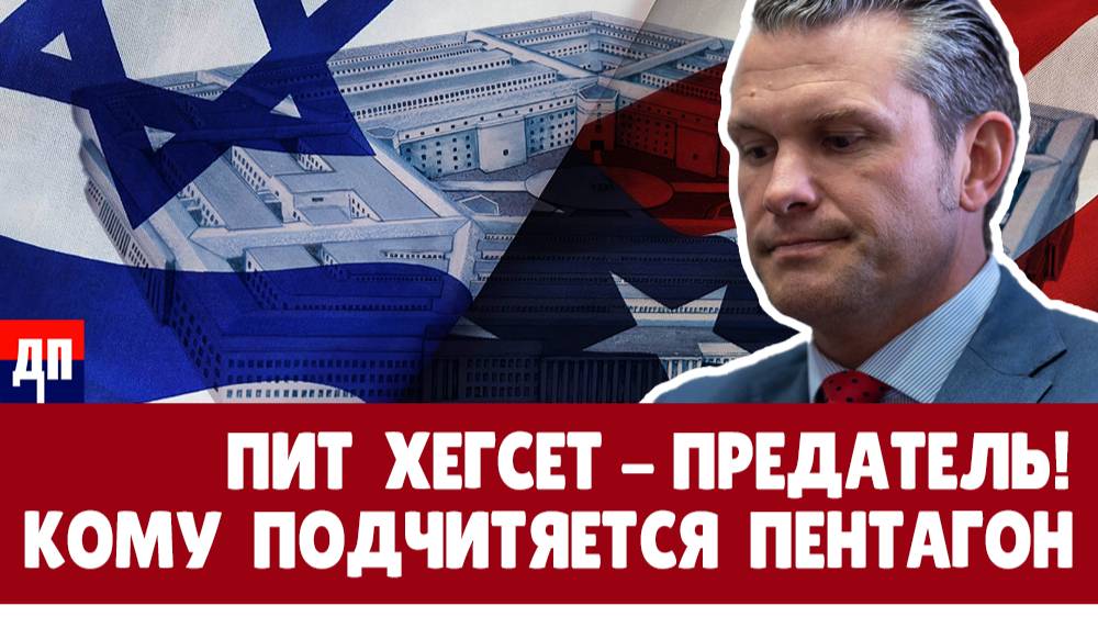 Скандал в Пентагоне Почему карьера Хегсетта рухнула за одну ночь? | Джимми Дор / ДП News