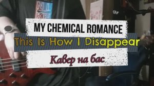 Май Кэмикал Ромэнс - Вот Так Я Исчезну (бас)
