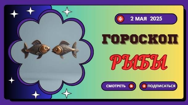 ♓ 2 МАЯ: ГОРОСКОП НА СЕГОДНЯ ДЛЯ РЫБ – ВАС ЖДЁТ ЧУДО!