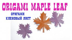 Origami Maple Leaf | Origami Paper Leaves | Оригами Кленовый Лист из бумаги