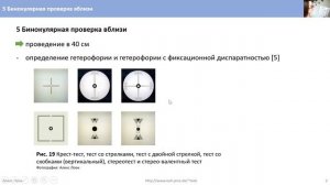 5 Бинокулярная проверка вблизи