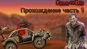 Earn to Die  прохождение без комментариев #1