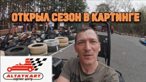 АлтайКарт. Открываем сезон картинга