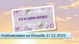 Кто из двоих нарцисс (фрагменты эфира от 17.12.2022)
