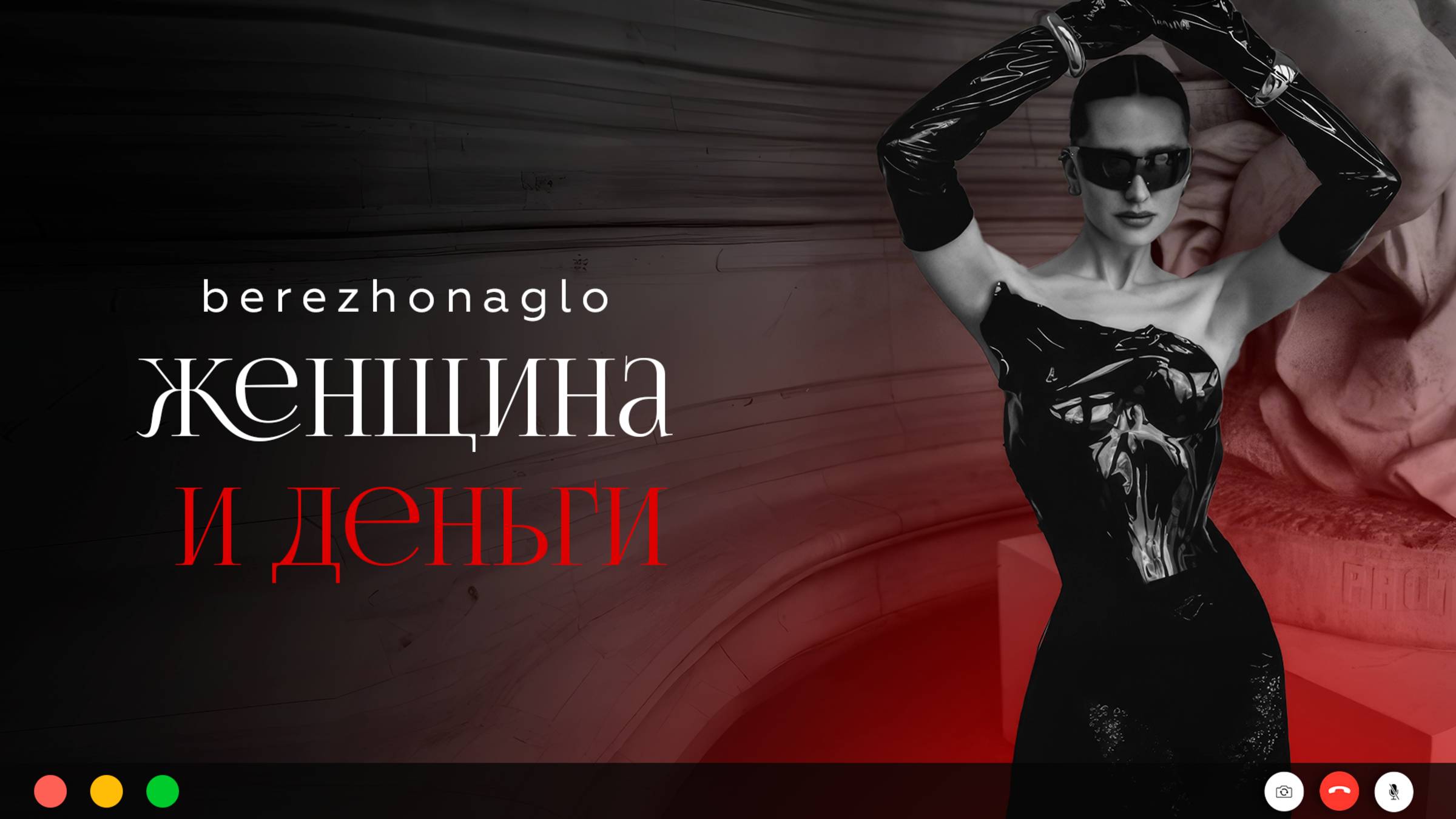 ДЕНЬГИ, ДУХОВНОСТЬ И ЖЕНСКАЯ СИЛА: КАК ВЫЙТИ ИЗ «БЕДНОСТИ» В МИЛЛИОНЫ?