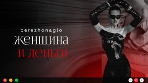 ДЕНЬГИ, ДУХОВНОСТЬ И ЖЕНСКАЯ СИЛА: КАК ВЫЙТИ ИЗ «БЕДНОСТИ» В МИЛЛИОНЫ?