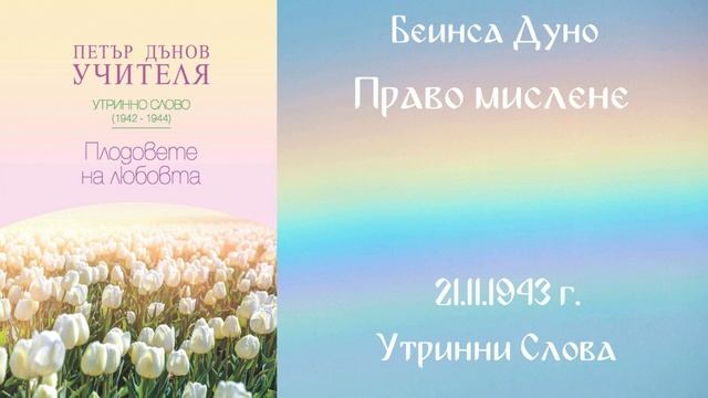1943-11-21 Право мислене УС, 13 год чете Кирил Кирилов смотреть онлайн