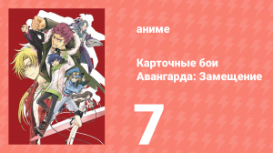 Карточные бои Авангарда: Замещение 1 сезон 7 серия (аниме-сериал, 2021)
