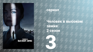 Человек в высоком замке 2 сезон 3 серия «Путники» (сериал, 2016)