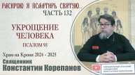 Часть 132 цикла бесед иерея Константина Корепанова "Раскрою я Псалтырь святую..." (28.04.2025)