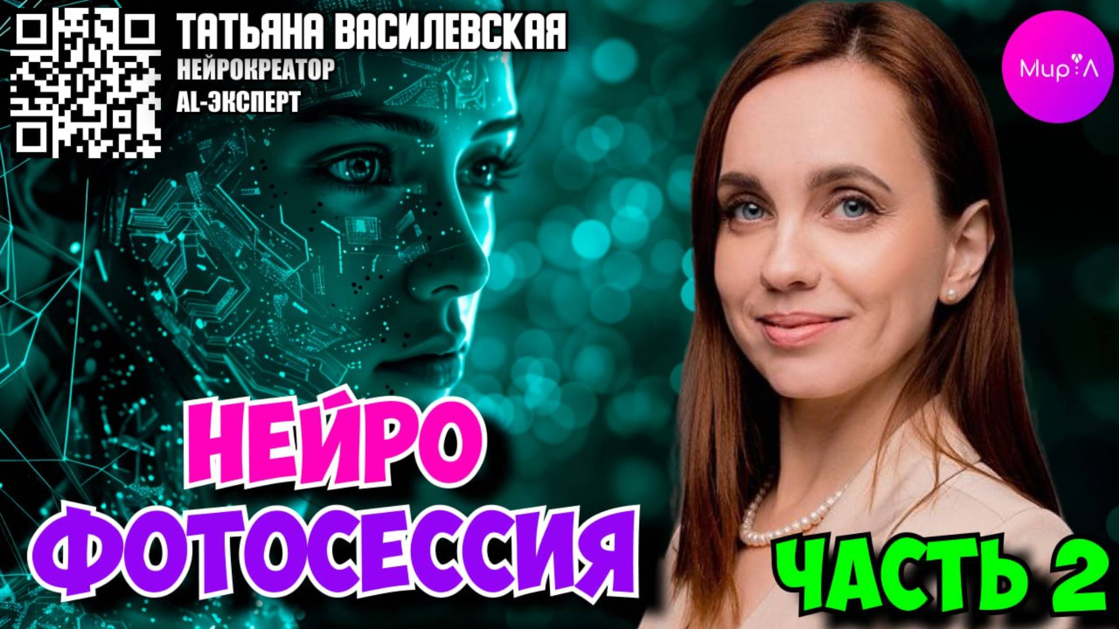 Татьяна Василевская. Нейрофотосессия от А до Я часть 2