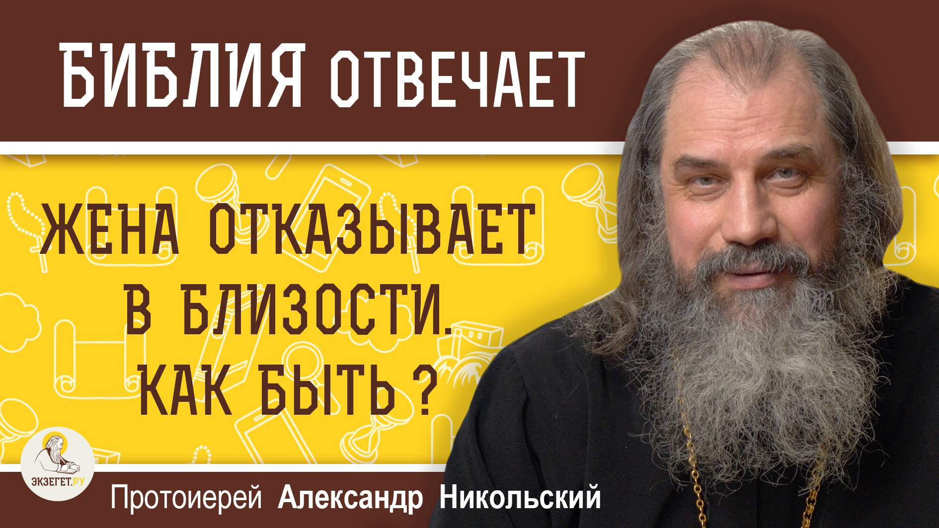 ЖЕНА ОТКАЗЫВАЕТ В БЛИЗОСТИ. КАК БЫТЬ ? Протоиерей Александр Никольский