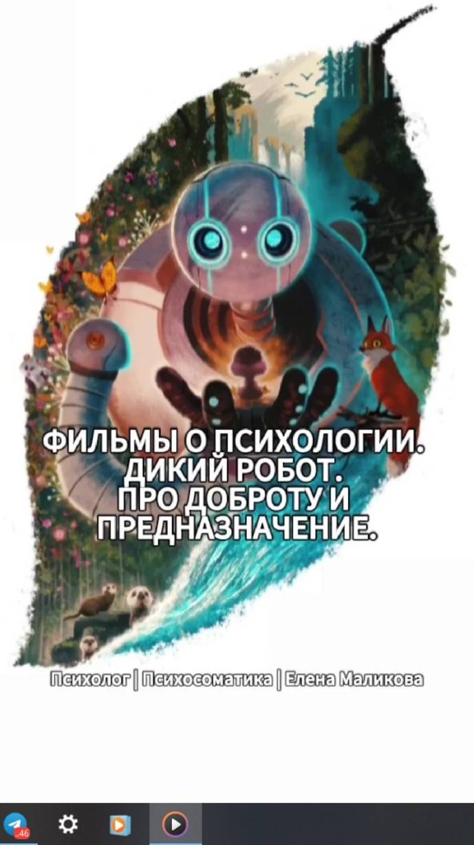 Дикий робот. Про доброту и предназначение.