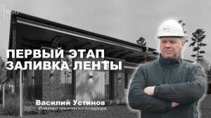 ПЕРВЫЙ ЭТАП: ЗАЛИВКА ФУНДАМЕНТА