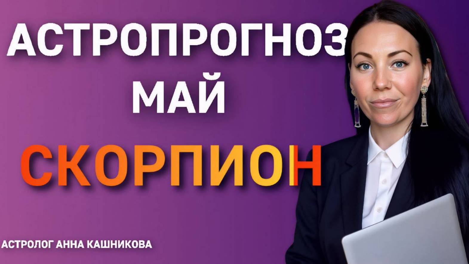 Скорпион. Астропрогноз на май 2025