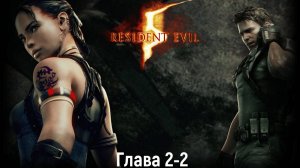 Resident Evil 5 - ГЛАВА 2-2 Станция железной дороги "КООП"