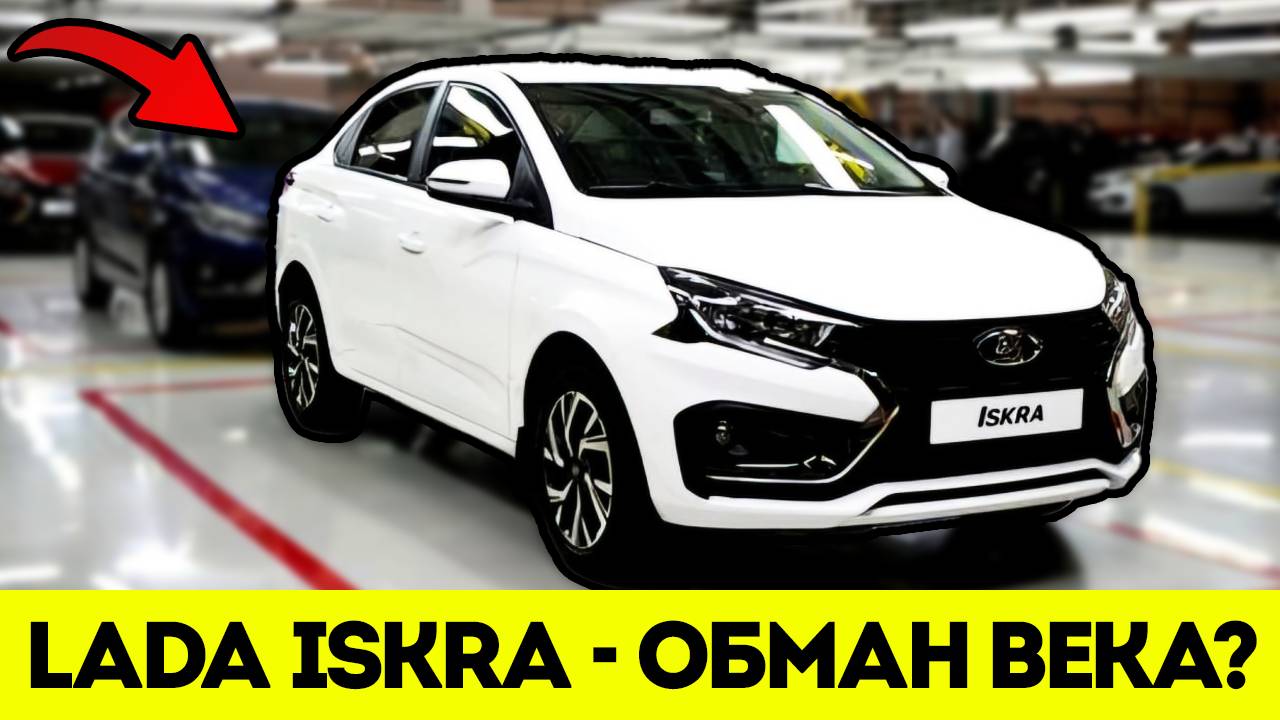 ЭТО СКРЫВАЮТ ОТ НАС! Секреты LADA Iskra смотреть онлайн