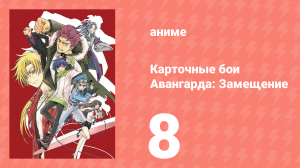 Карточные бои Авангарда: Замещение 1 сезон 8 серия (аниме-сериал, 2021)