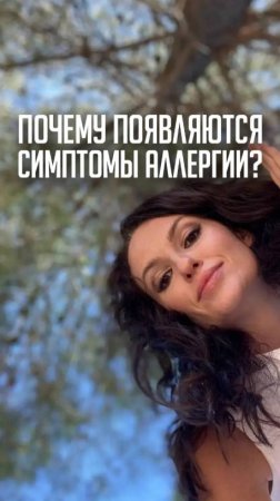 Почему появляются симптомы аллергии?