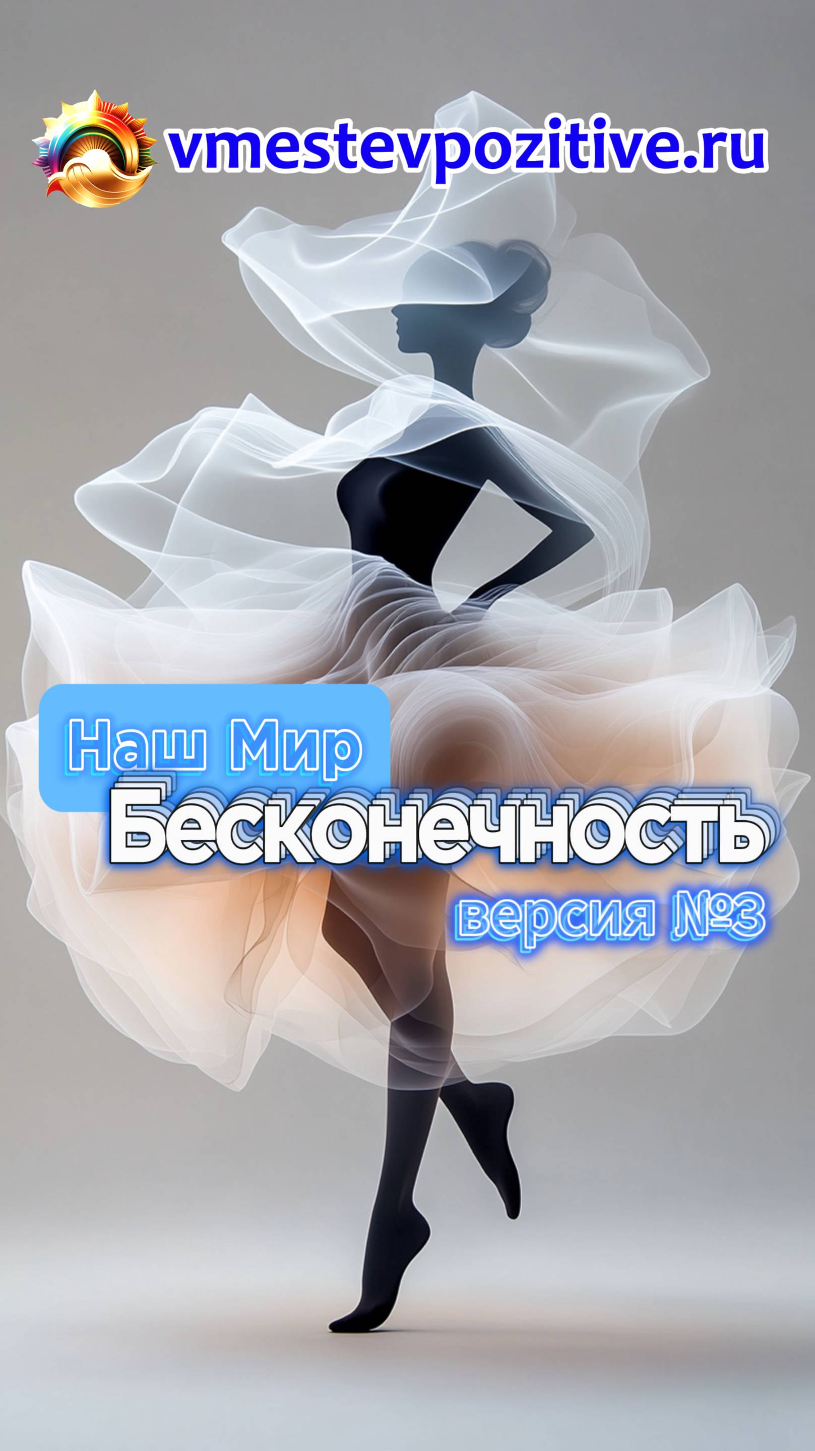 Наш Мир. Бесконечность v3