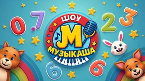 Шоу МУЗЫКАША #4 | Весёлая викторина для малышей! Буквы, цифры, звуки и зверофакты!