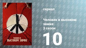 Человек в высоком замке 3 сезон 10 серия «Нулевой год» (сериал, 2018)