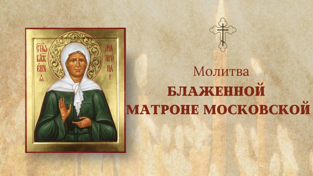 блж. МАТРОНЕ МОСКОВСКОЙ | МОЛИТВА
