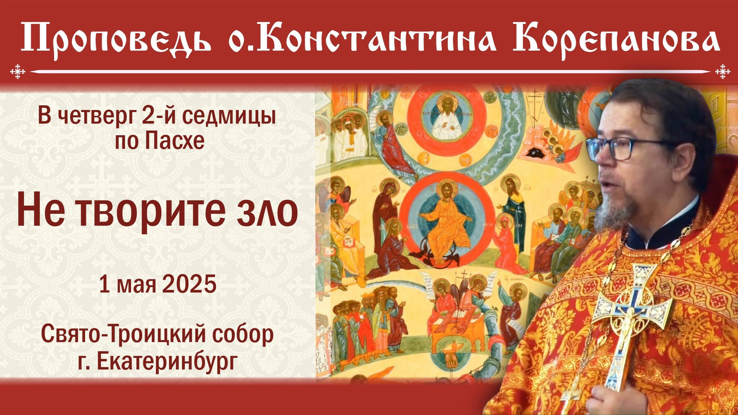 Не творите зло. Проповедь о. Константина Корепанова в четверг седмицы 2-й по Пасхе (1.05.2025)